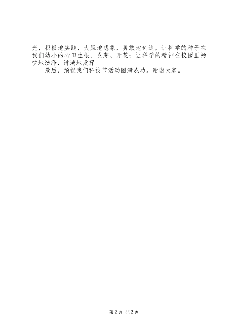 科技节启动仪式上的发言稿范文_第2页