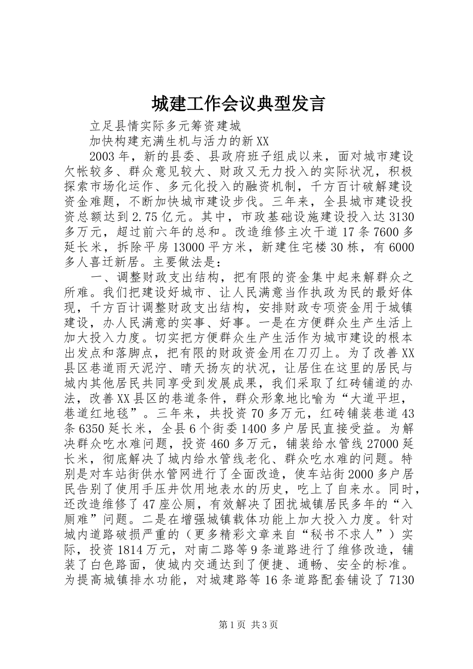 城建工作会议典型发言稿_第1页