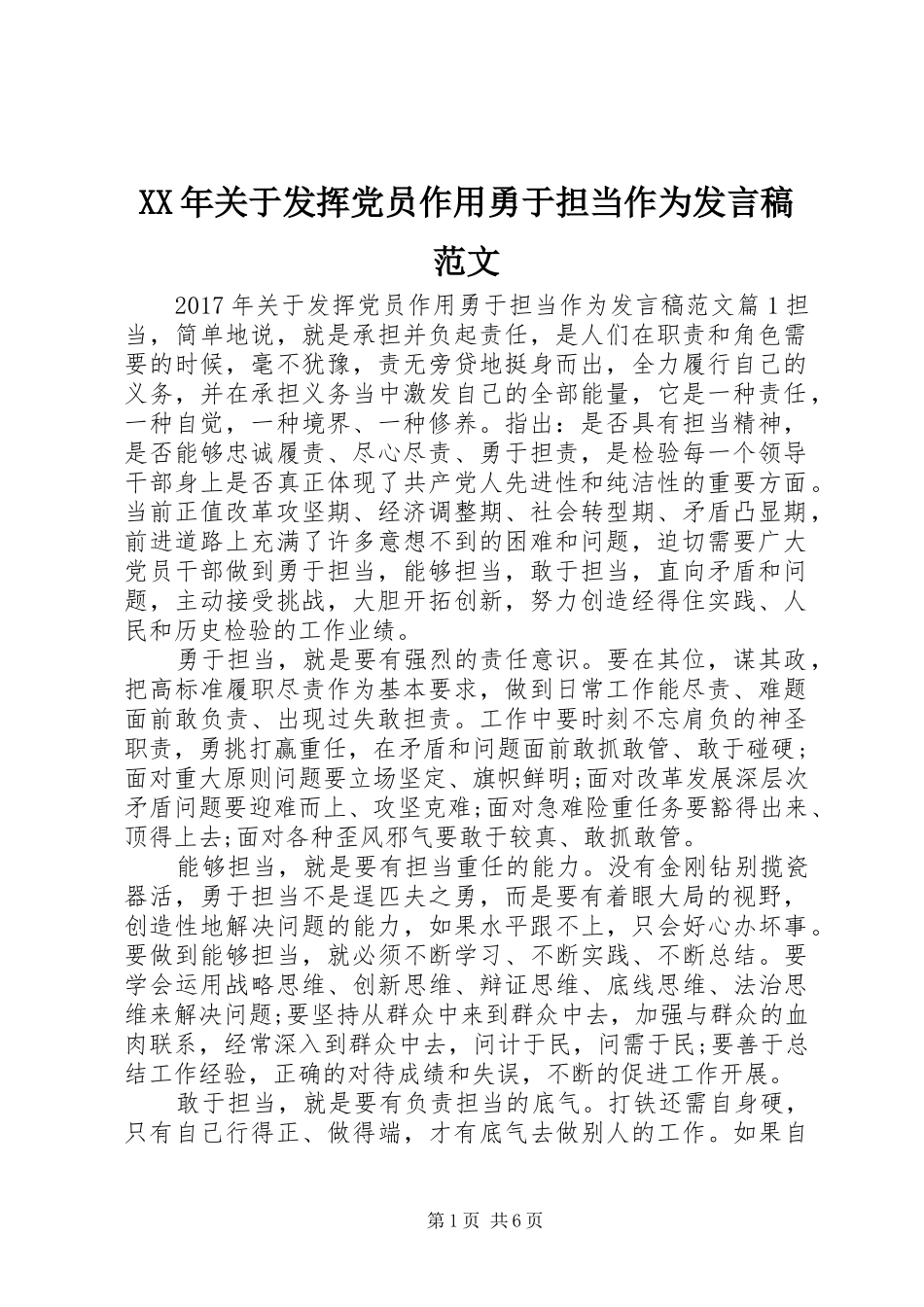 XX年关于发挥党员作用勇于担当作为发言范文_第1页