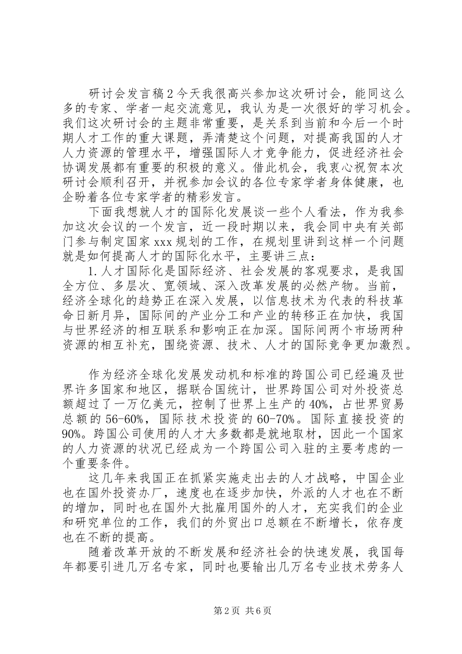 关于研讨会上的个人发言2篇_第2页