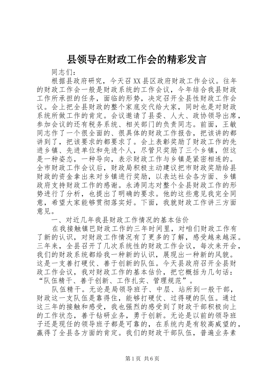 县领导在财政工作会的精彩发言稿_第1页