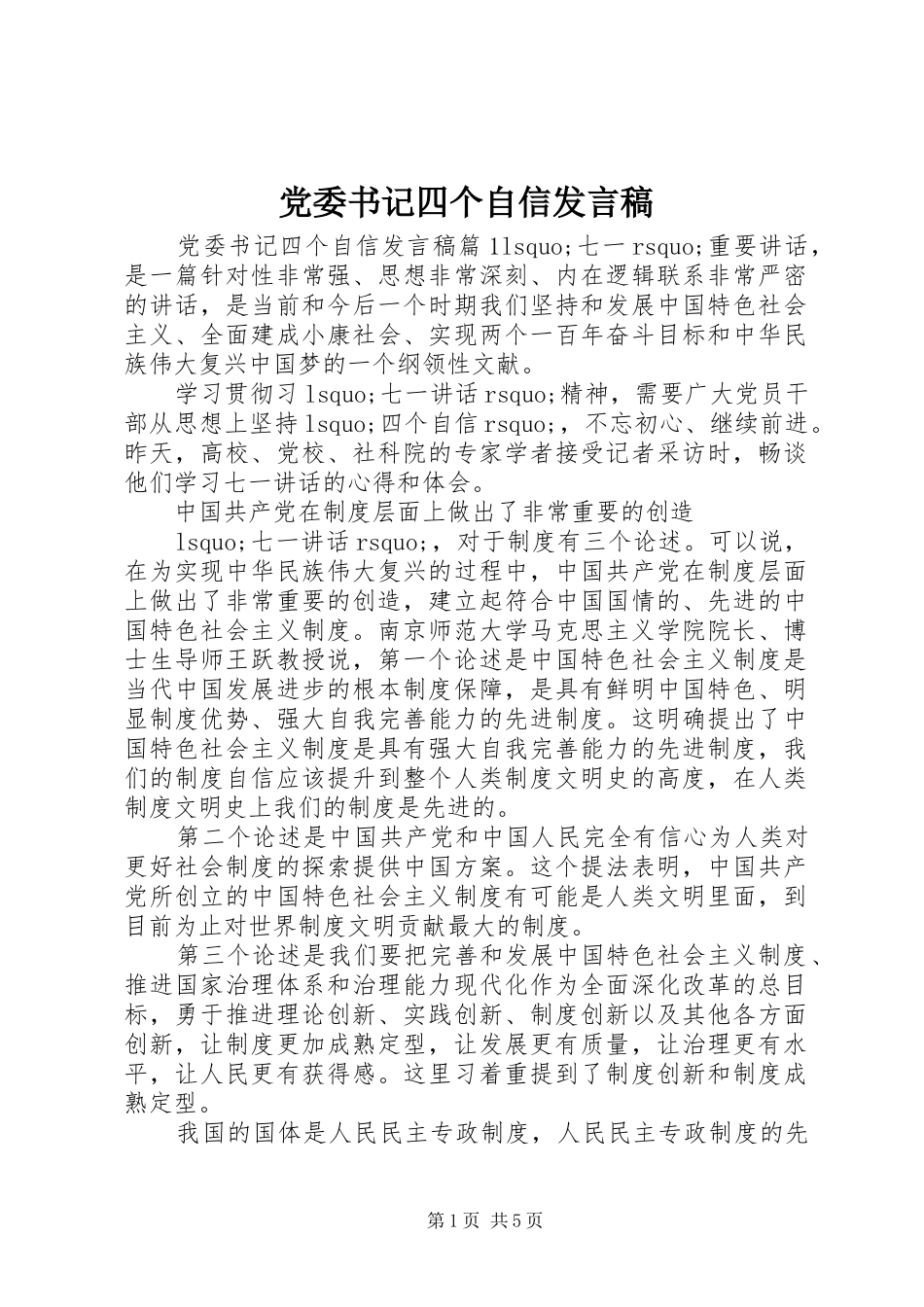 党委书记四个自信发言_第1页