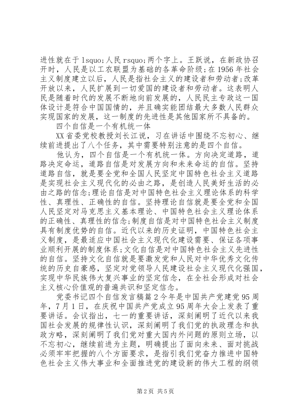 党委书记四个自信发言_第2页