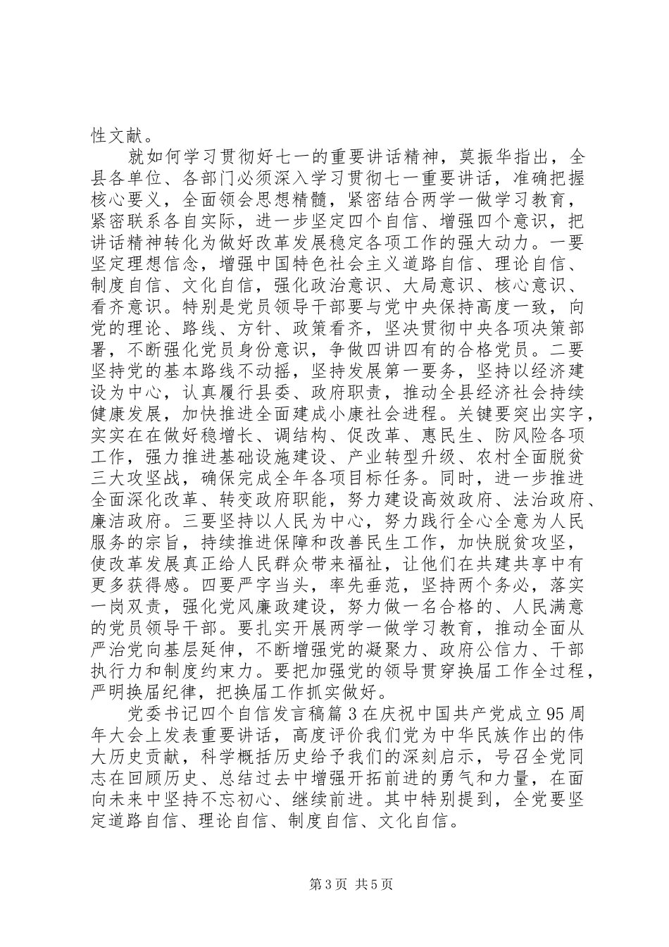 党委书记四个自信发言_第3页