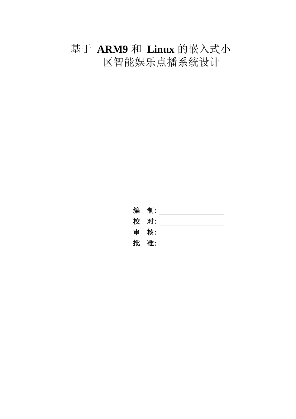 基于arm9和linux_的嵌入式小区智能娱乐点播系统设计_第1页