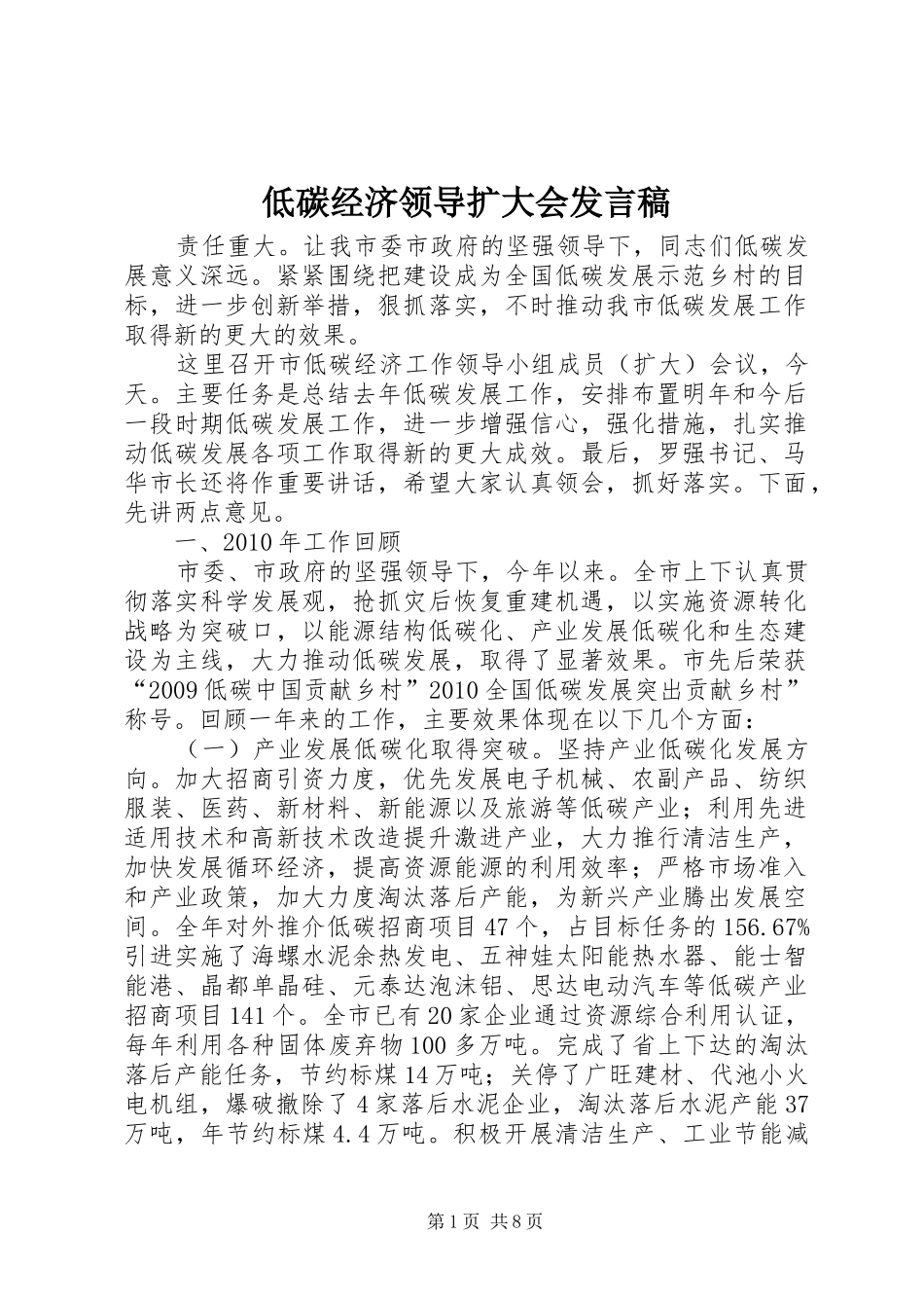 低碳经济领导扩大会发言_第1页