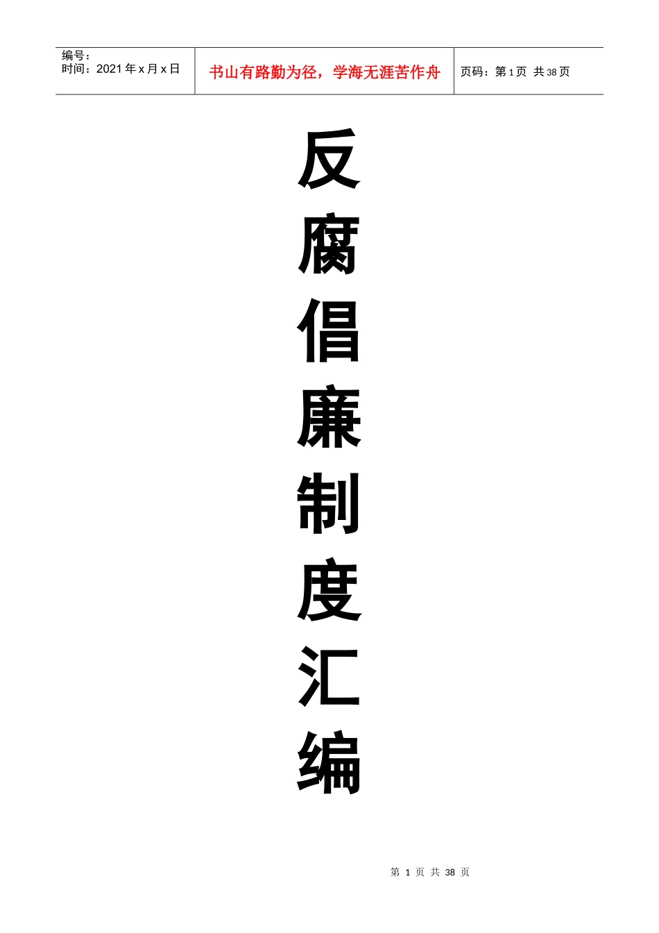 反腐倡廉制度汇编_第1页