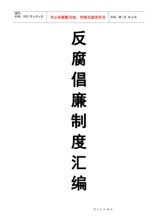 反腐倡廉制度汇编