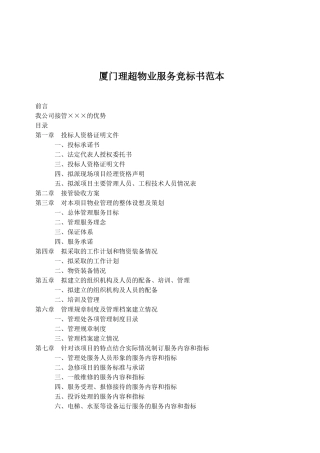 厦门理超物业服务竞标书范本