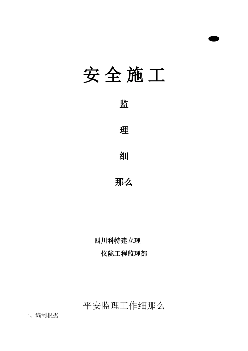 安全施工监理细则_第1页