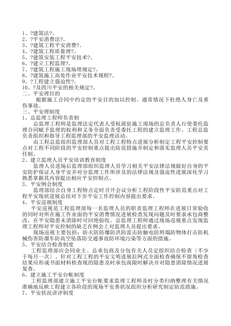 安全施工监理细则_第2页