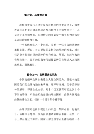 我国烟草品牌整合( 36页)