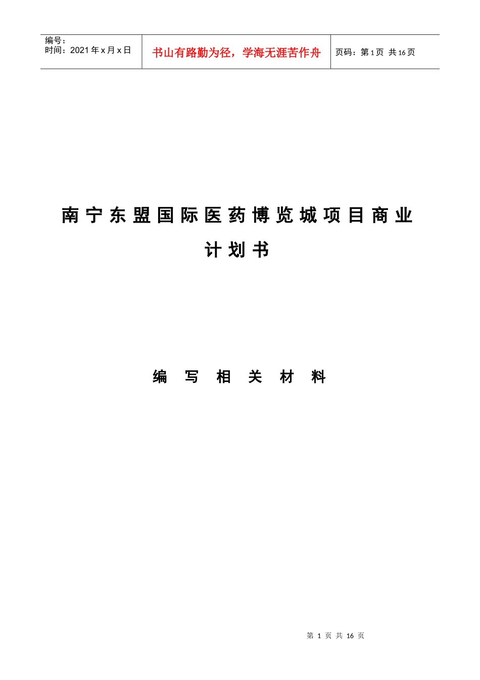 南宁东盟国际医药博览城项目商业计划书(1)_第1页