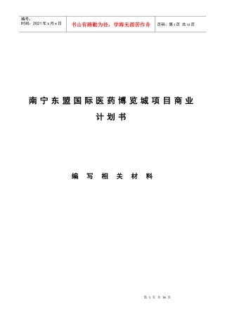 南宁东盟国际医药博览城项目商业计划书(1)