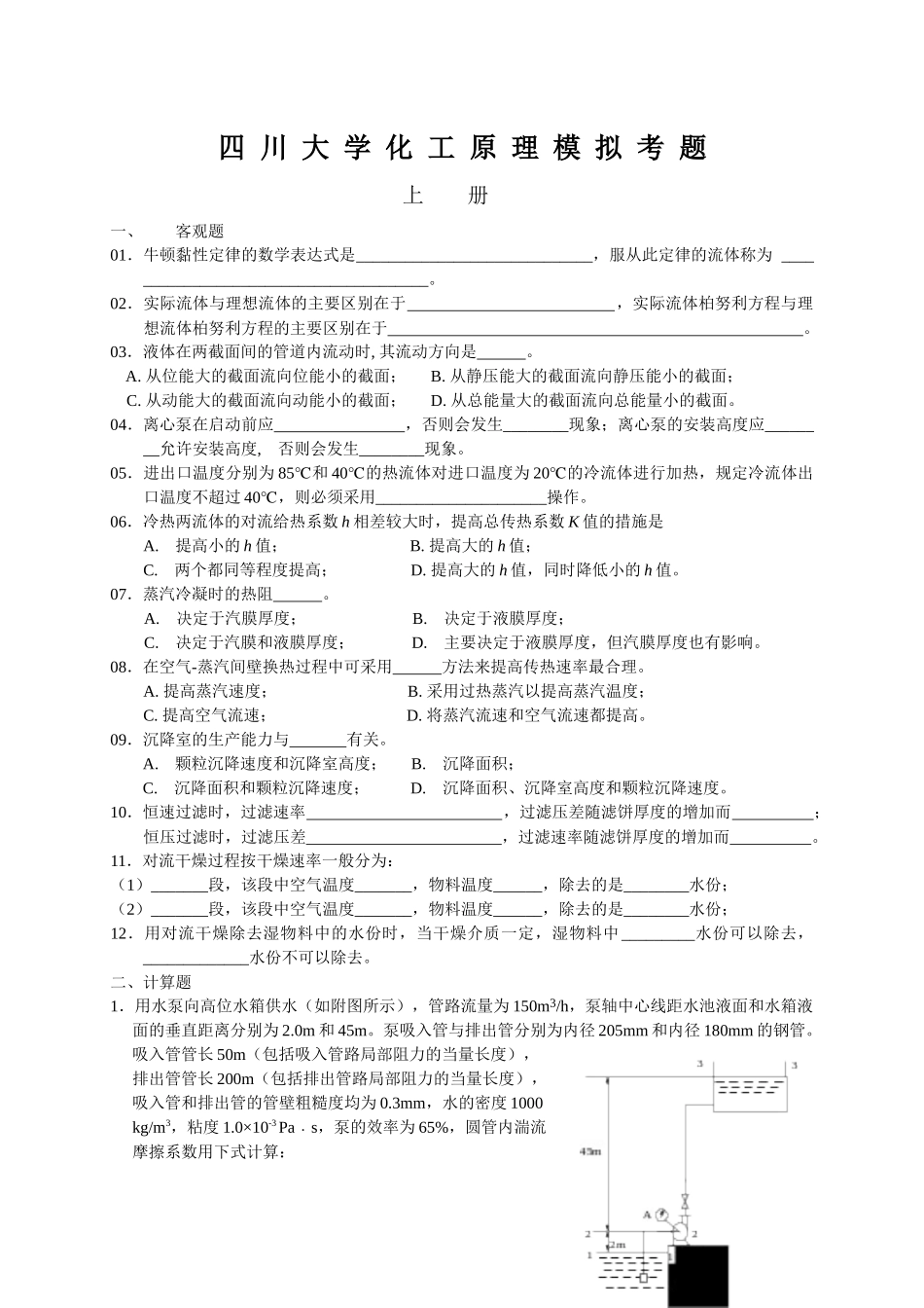 四川大学化工原理模拟考题(附答案)_第1页