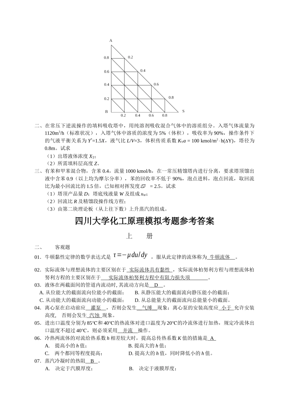 四川大学化工原理模拟考题(附答案)_第3页