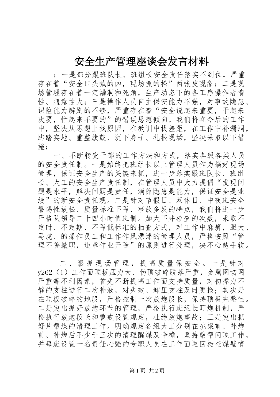 安全生产管理座谈会发言材料提纲范文_第1页