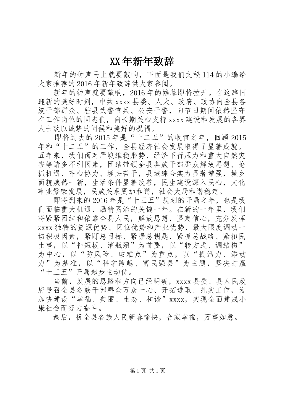 XX年新年致辞演讲(5)_第1页