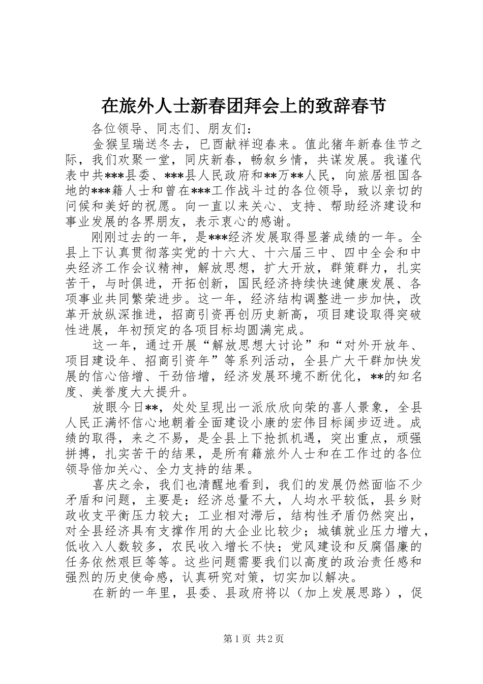 在旅外人士新春团拜会上的演讲致辞春节_第1页