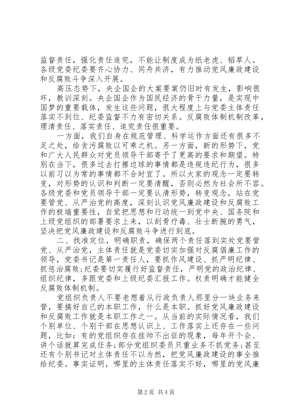 党委理论学习中心组(扩大)会议党风廉政建设专题发言材料提纲_第2页