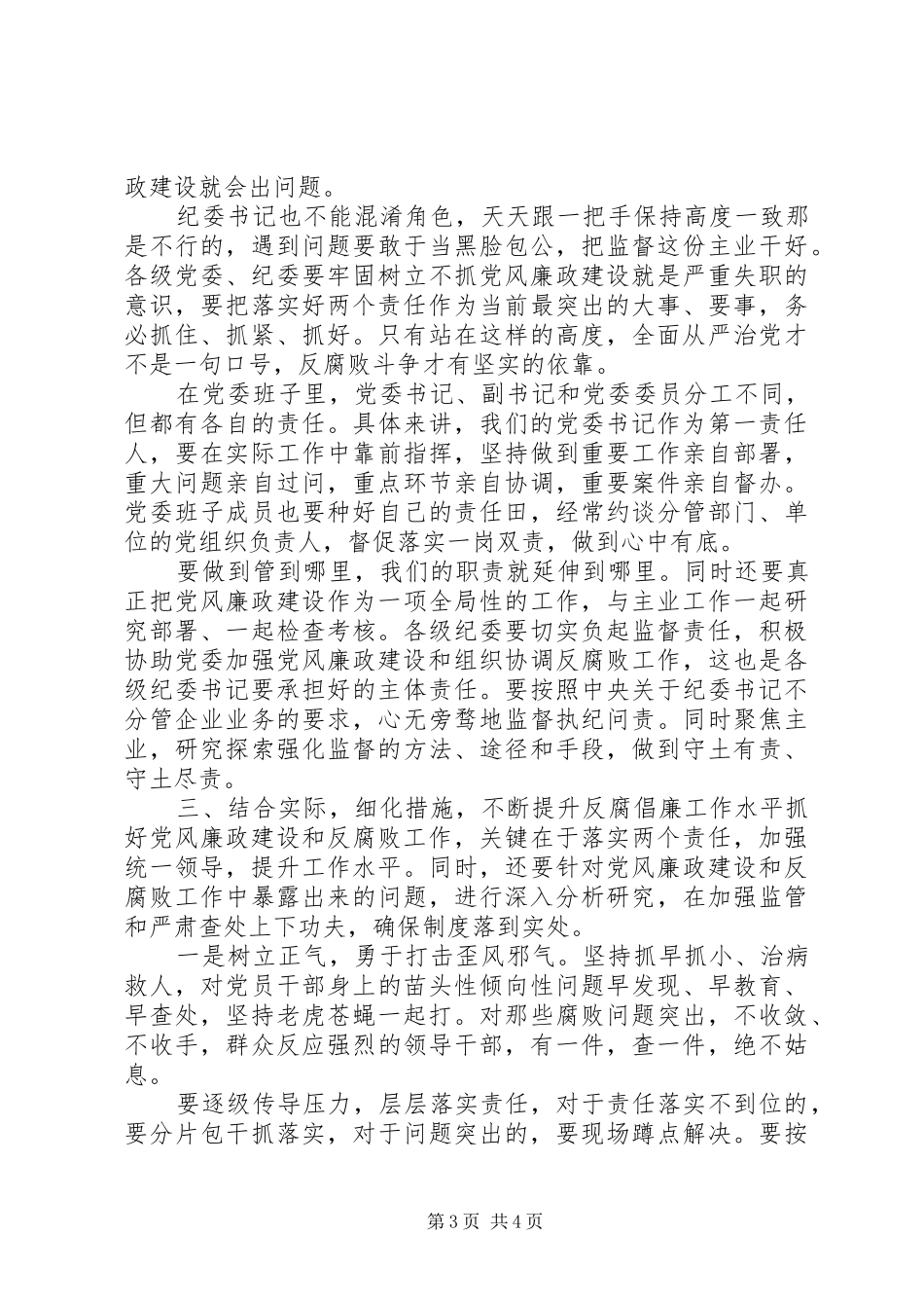 党委理论学习中心组(扩大)会议党风廉政建设专题发言材料提纲_第3页