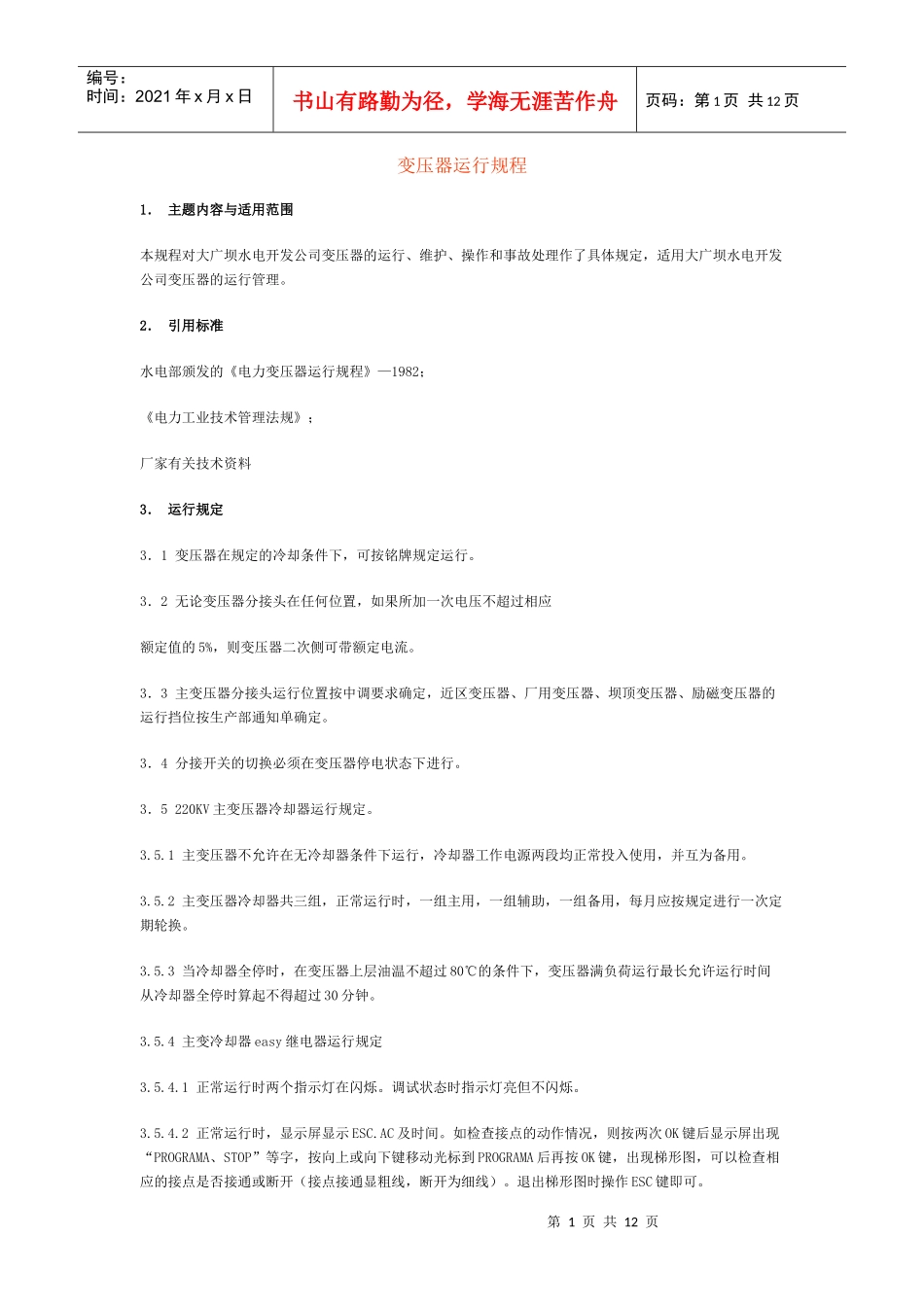 变压器的异常运行及处理_第1页