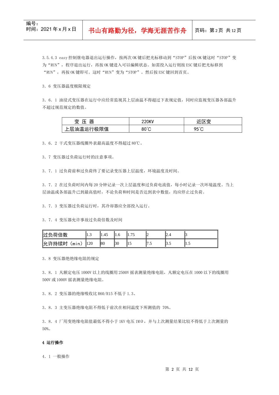 变压器的异常运行及处理_第2页