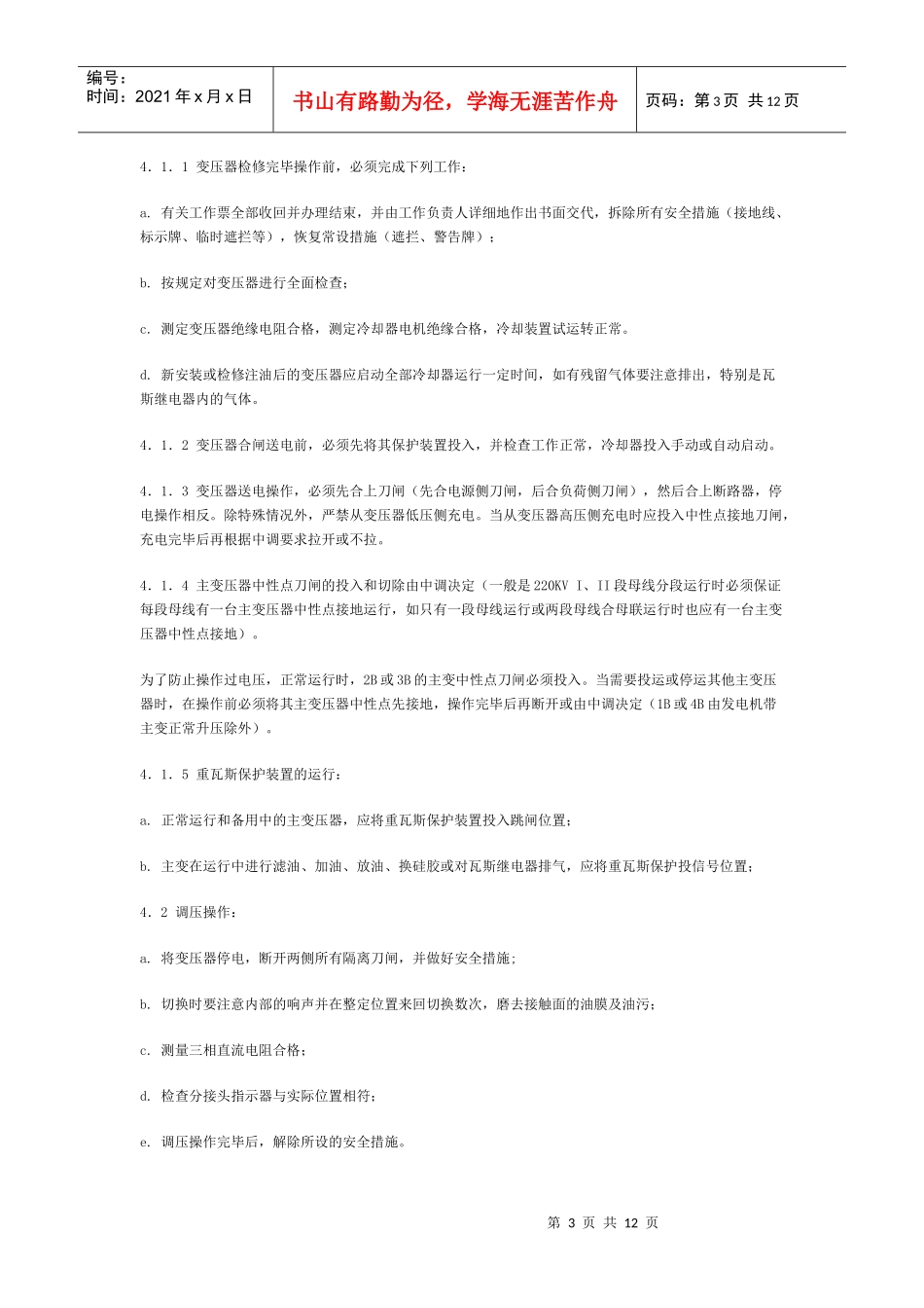 变压器的异常运行及处理_第3页