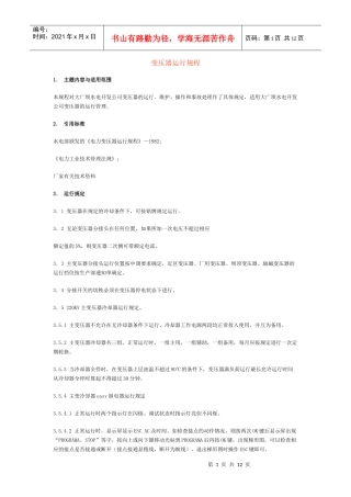 变压器的异常运行及处理