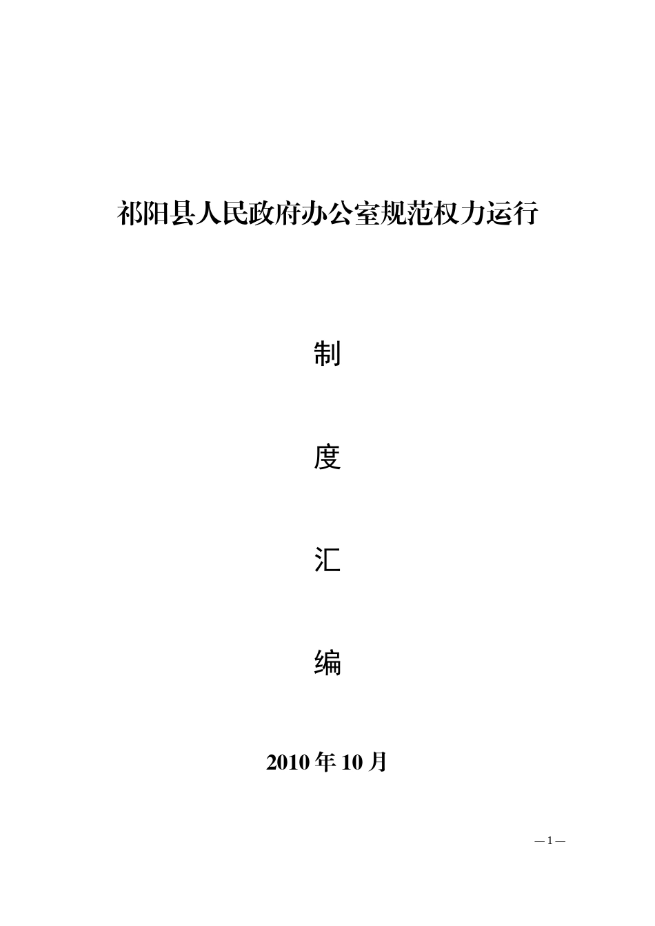 县人民政府办公室规范权力运行制度汇编_第1页