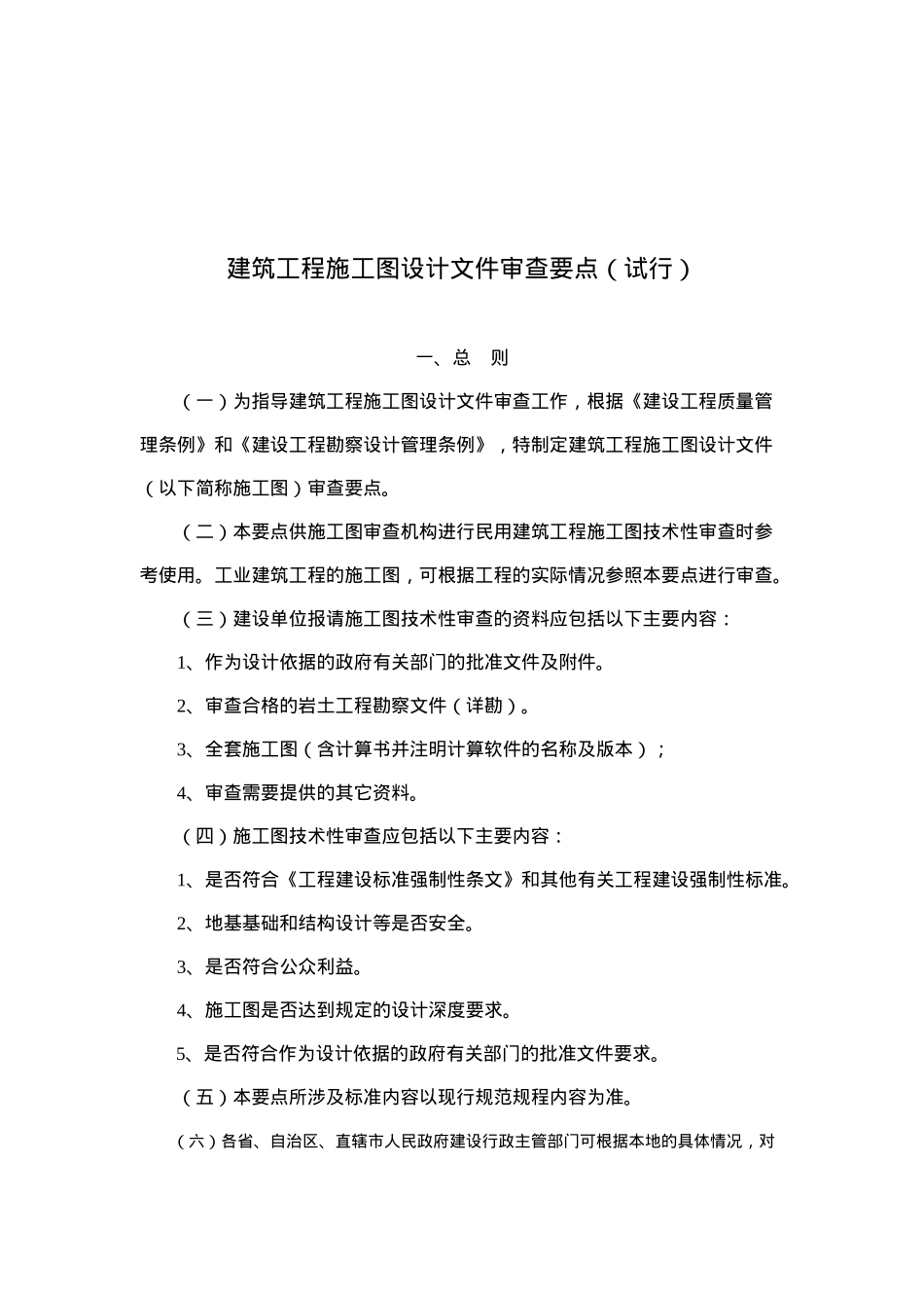 建筑工程施工图设计文件审查要点概述_第1页