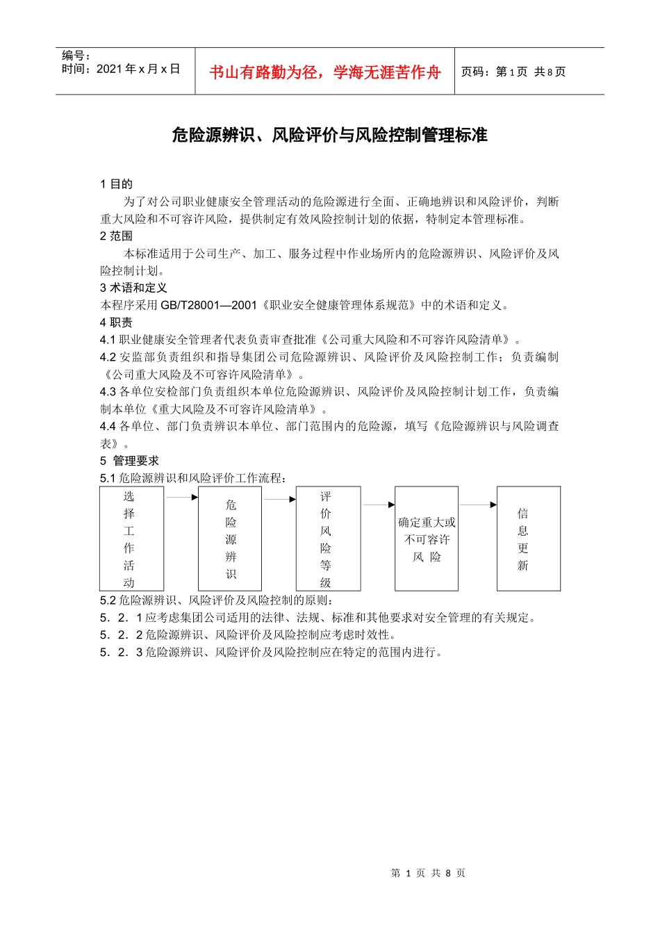 危险源辨识风险评价管理标准_第1页