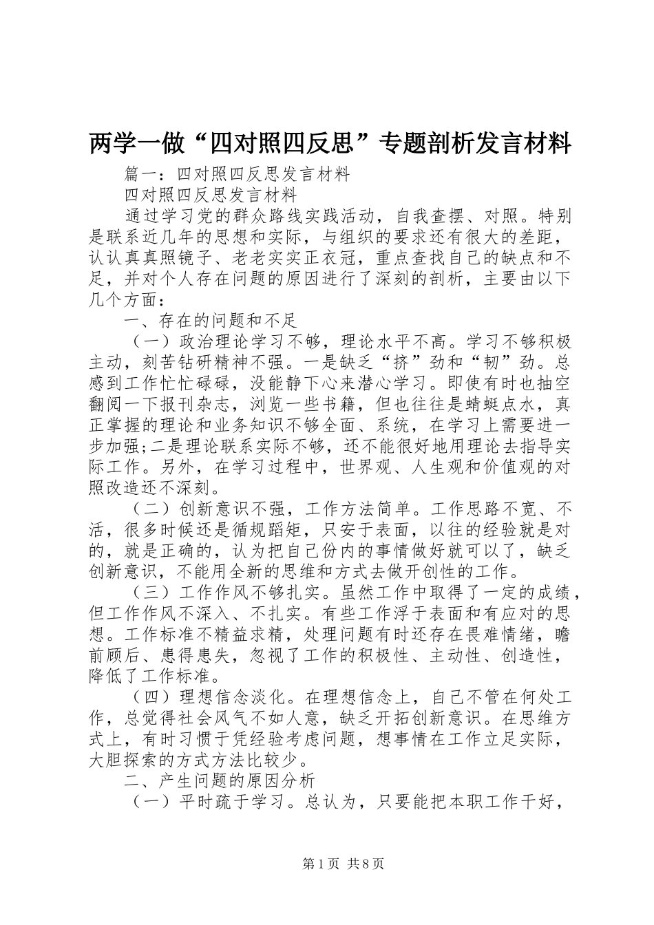 两学一做“四对照四反思”专题剖析发言材料提纲_第1页