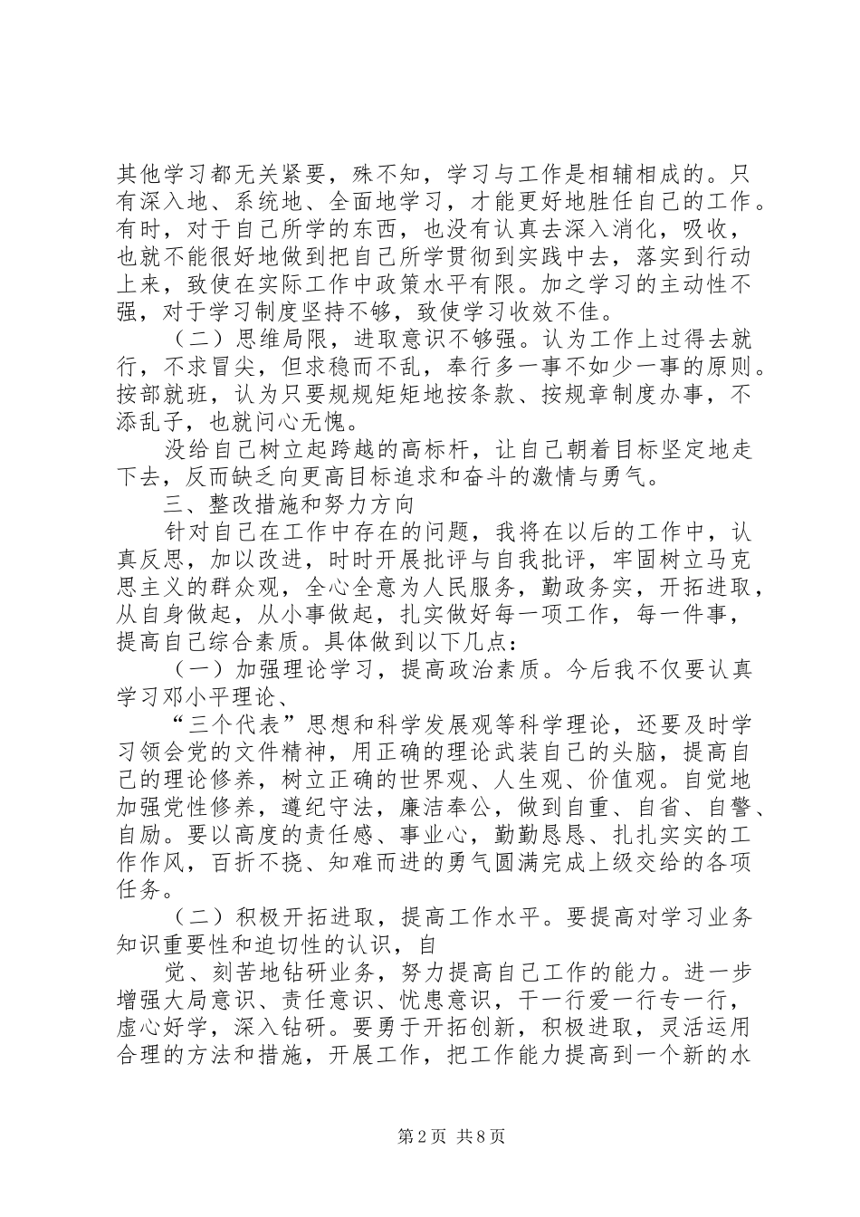 两学一做“四对照四反思”专题剖析发言材料提纲_第2页