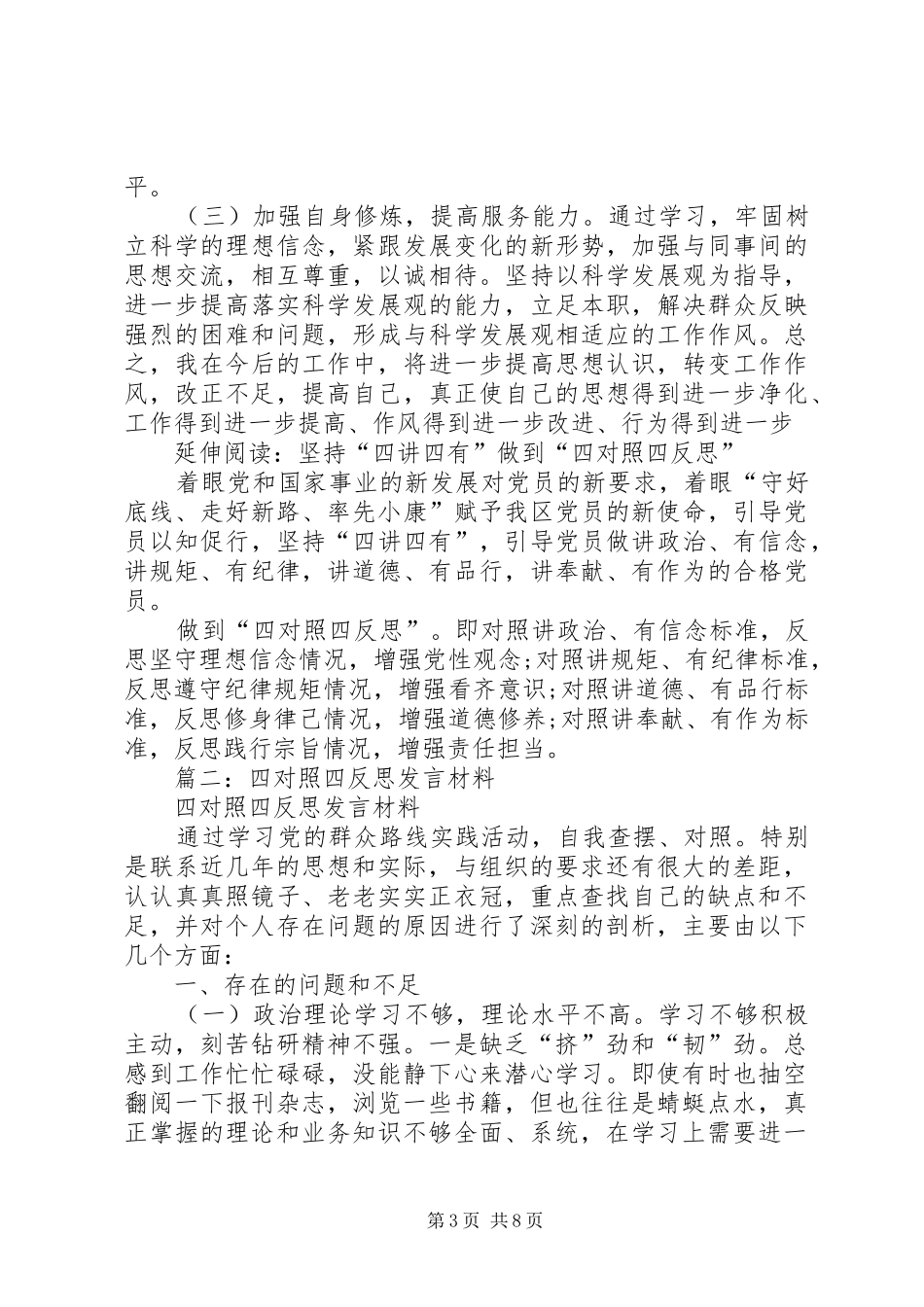 两学一做“四对照四反思”专题剖析发言材料提纲_第3页