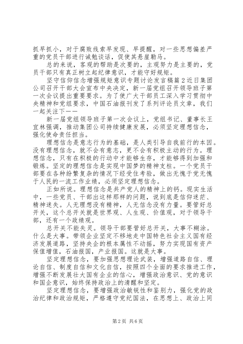 坚守信仰信念增强规矩意识专题讨论发言_第2页