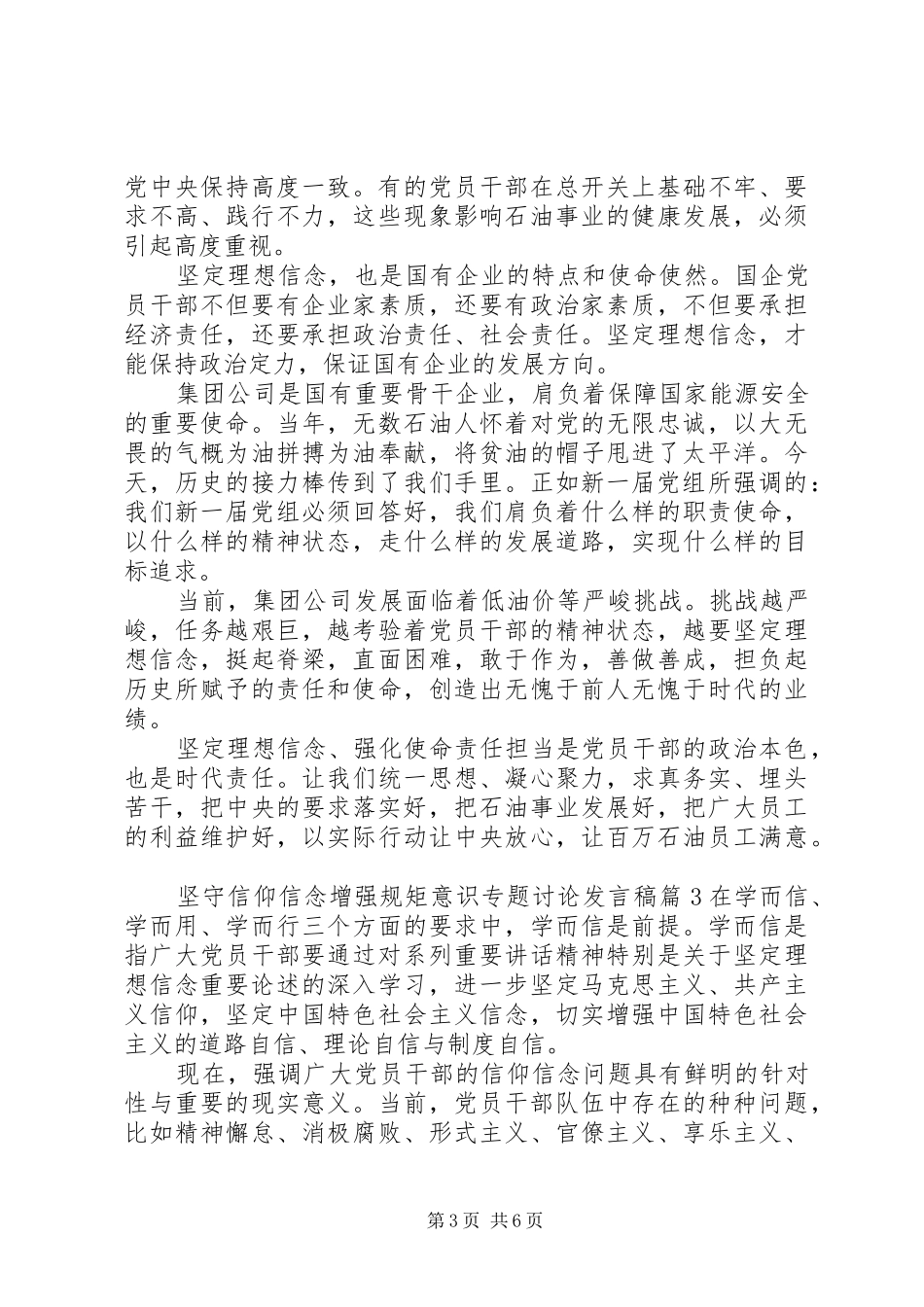 坚守信仰信念增强规矩意识专题讨论发言_第3页