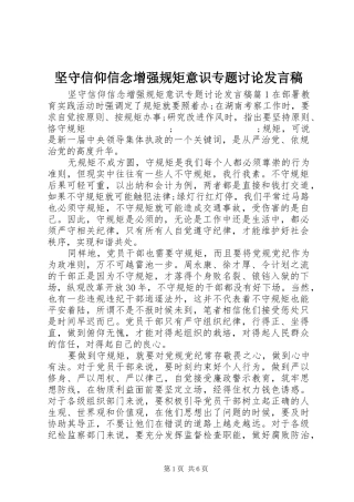 坚守信仰信念增强规矩意识专题讨论发言