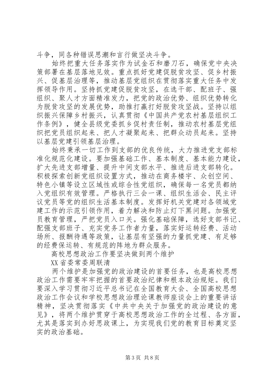 党校加强党的政治建设学员论坛发言稿_第3页