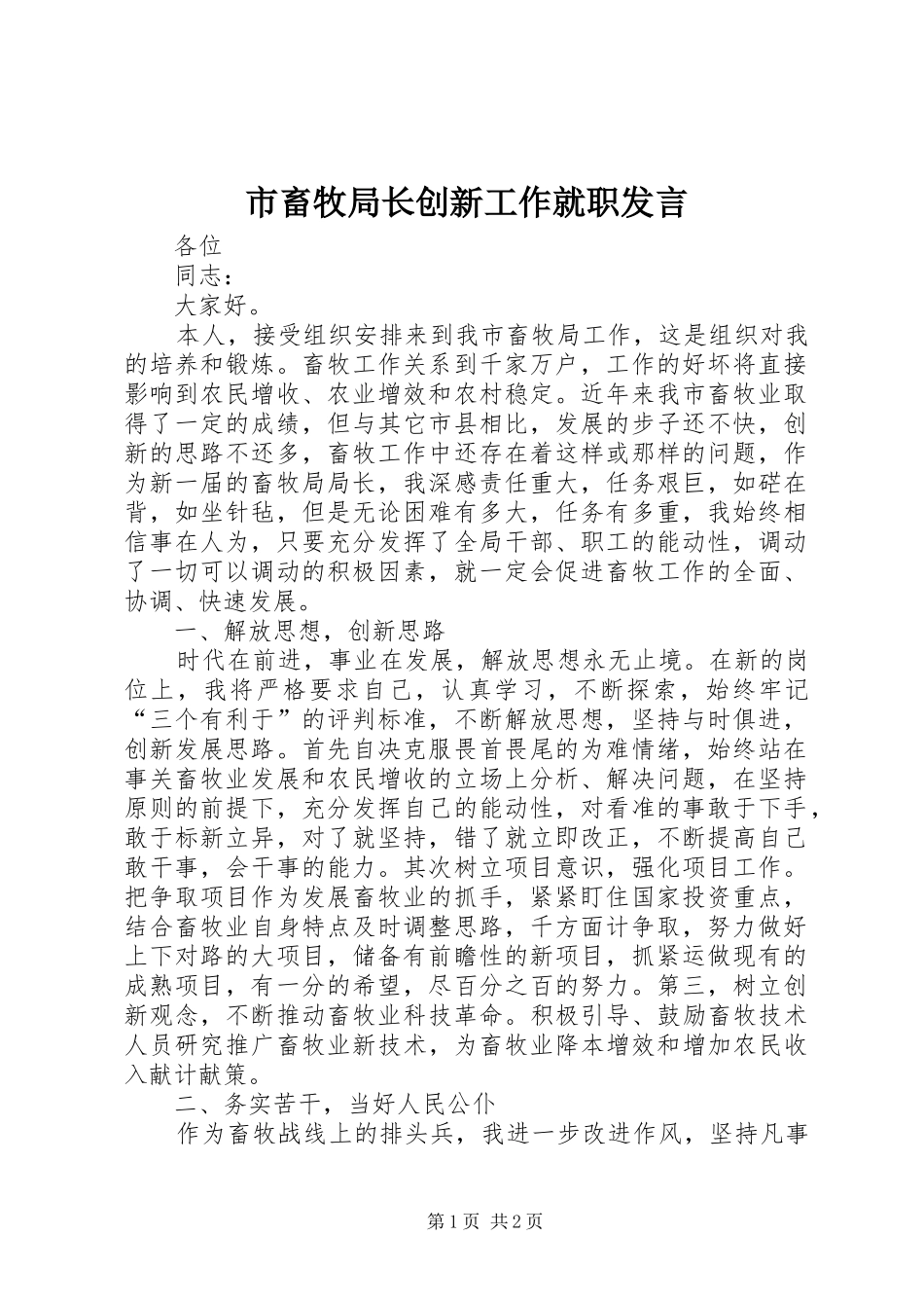 市畜牧局长创新工作就职发言稿_第1页