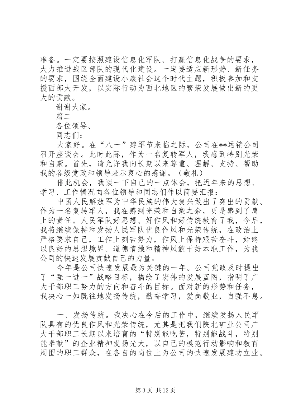 八一建军节发言精选六篇_第3页