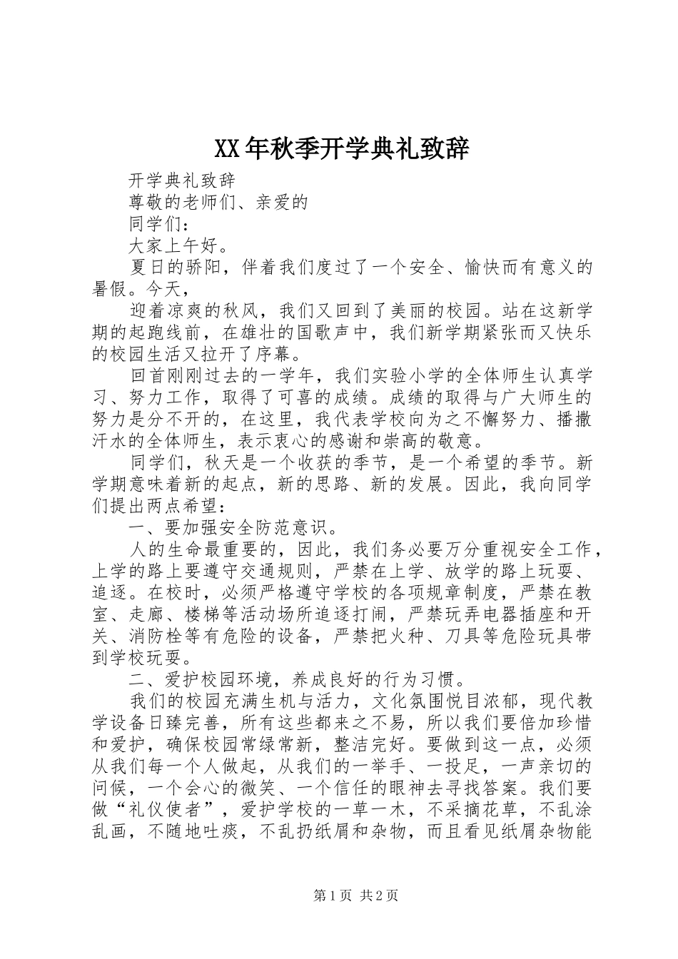 XX年秋季开学典礼致辞演讲范文_第1页