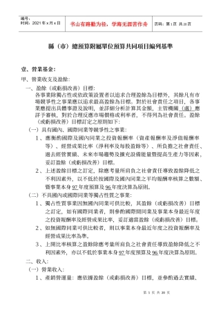 县(市)总预算附属单位预算共同项目编列基准