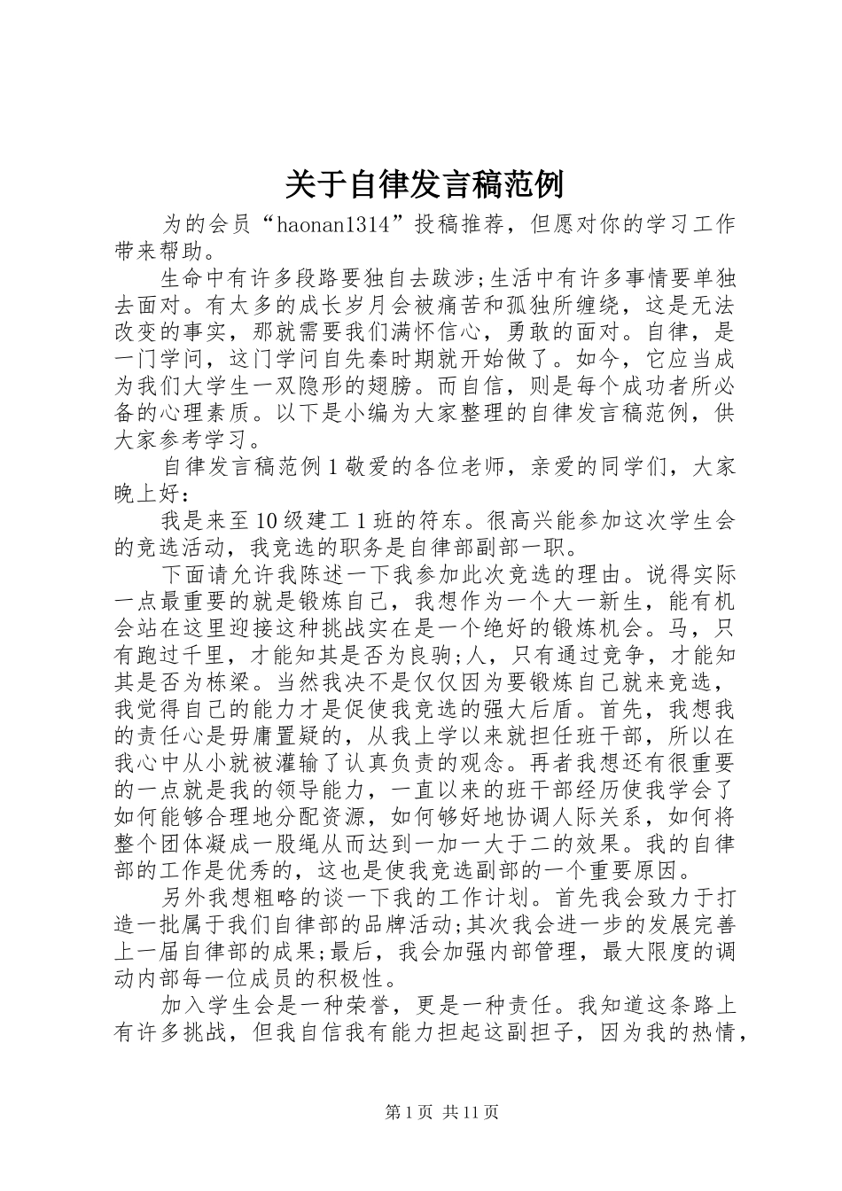 关于自律发言范例_第1页