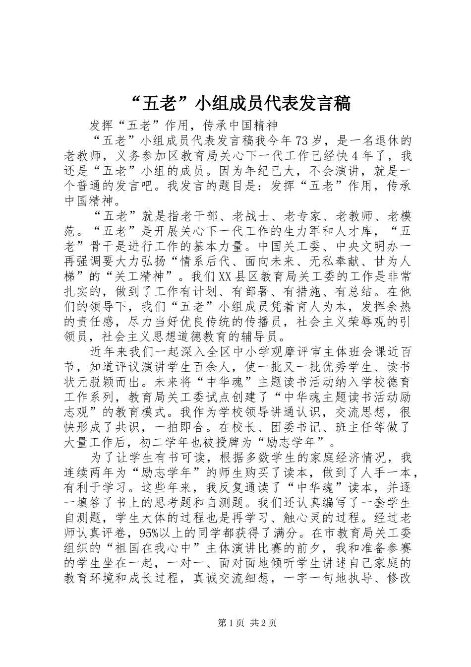 “五老”小组成员代表发言_1_第1页