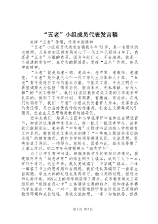 “五老”小组成员代表发言_1