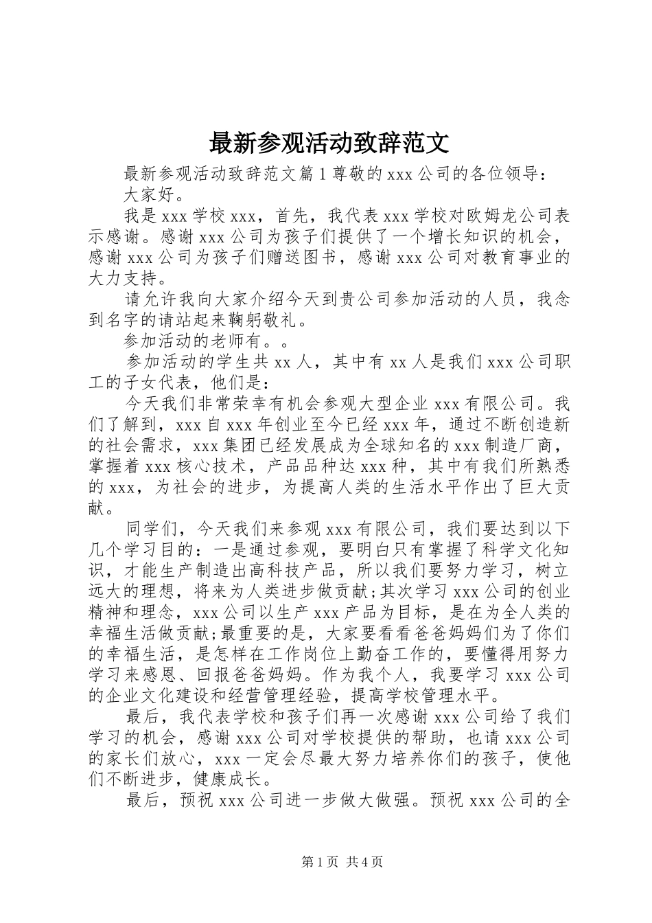 最新参观活动演讲致辞范文_第1页