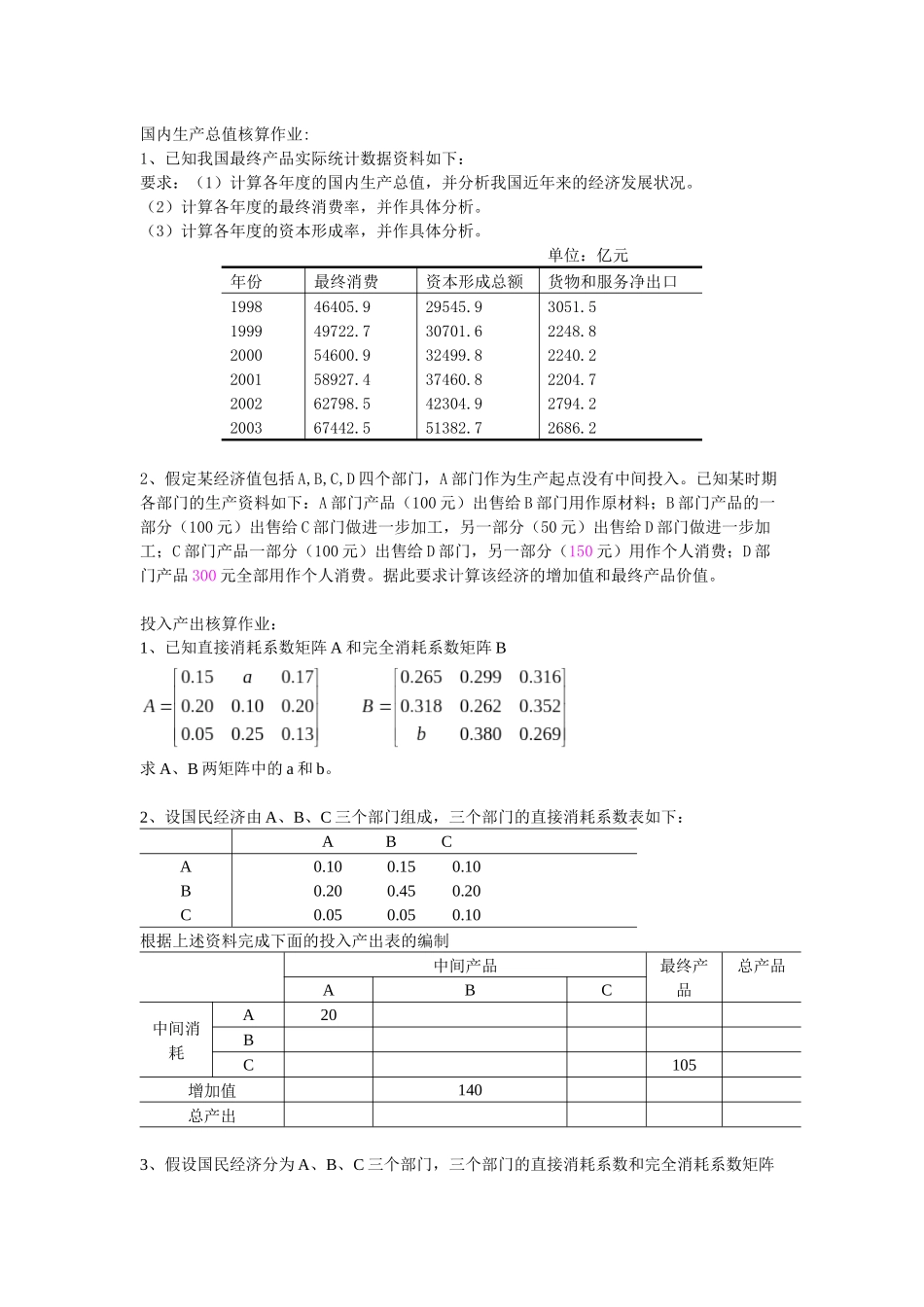 国民经济核算作业_第1页