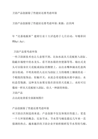 卫浴产品创新除了性能好还要考虑环保