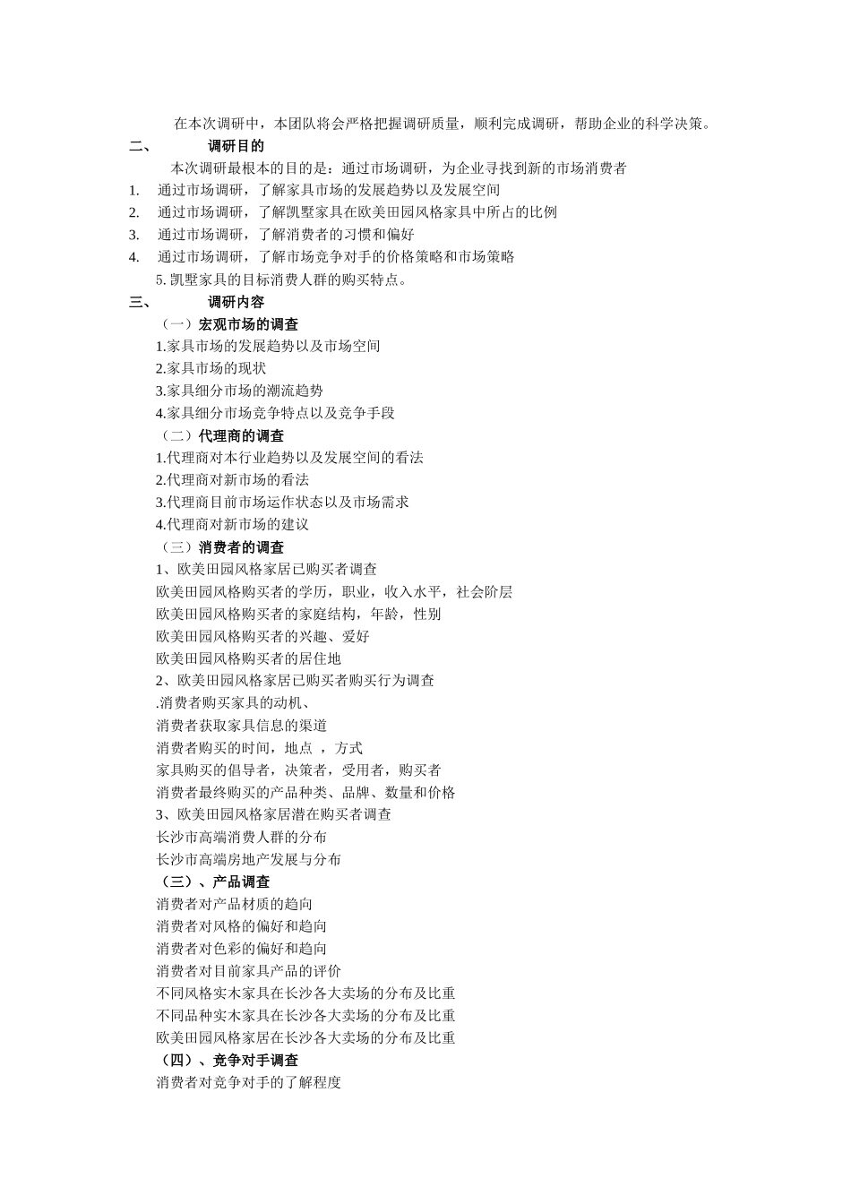 家具调研方案_第2页